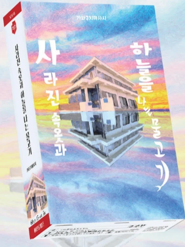 사라진 속옷과 하늘을 나는 물고기