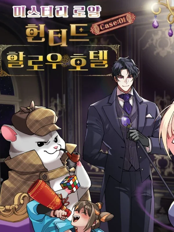 미스터리 로얄 CASE:01 헌티드 할로우 호텔