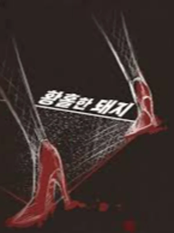 황홀한 돼지
