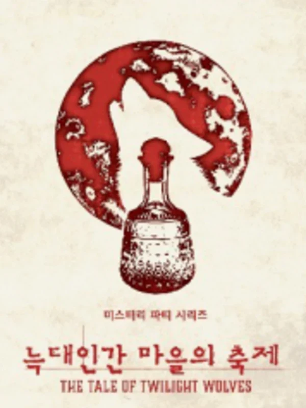 늑대인간 마을의 축제