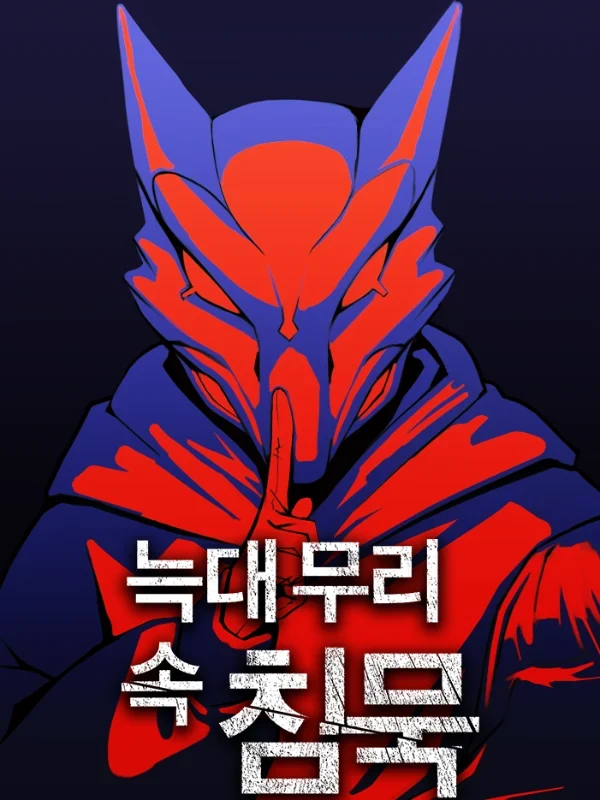 늑대 무리 속 침묵