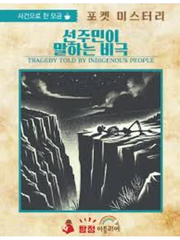 선주민이 전하는 참극