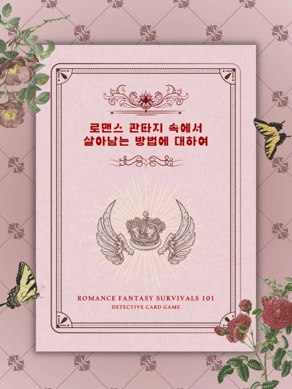 로맨스 판타지 속에서 살아남는 방법에 대하여