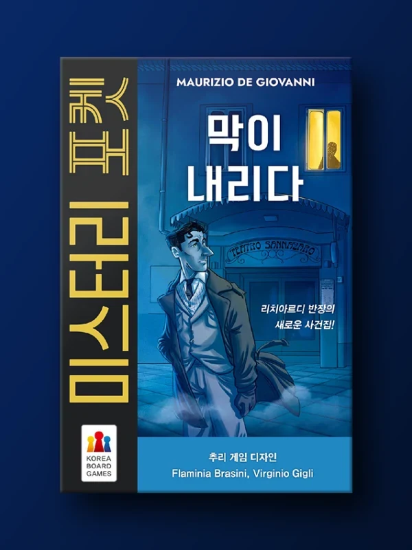 미스터리 포켓 막이 내리다
