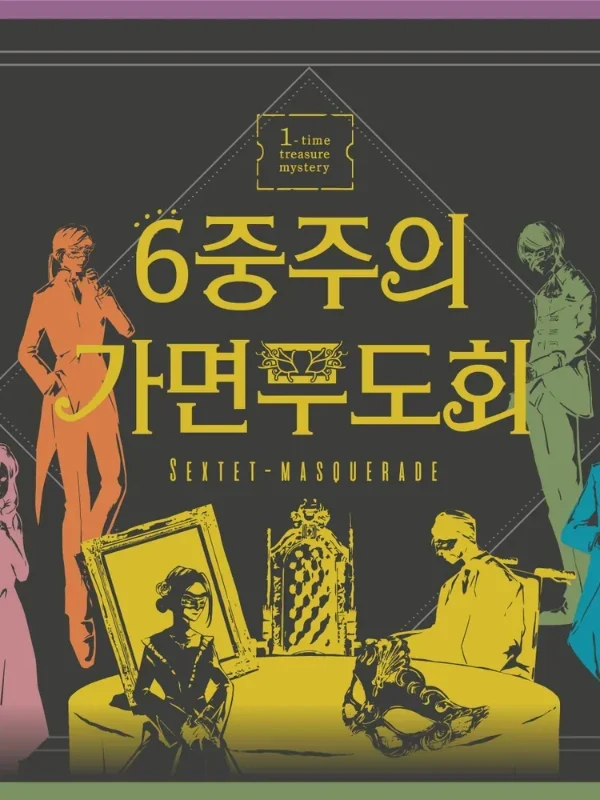 6중주의 가면무도회