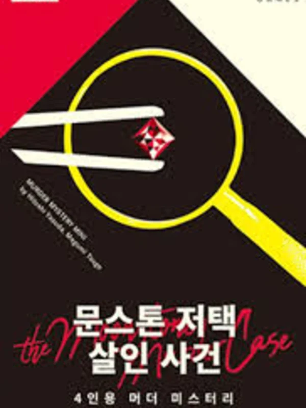 문스톤 저택 살인사건