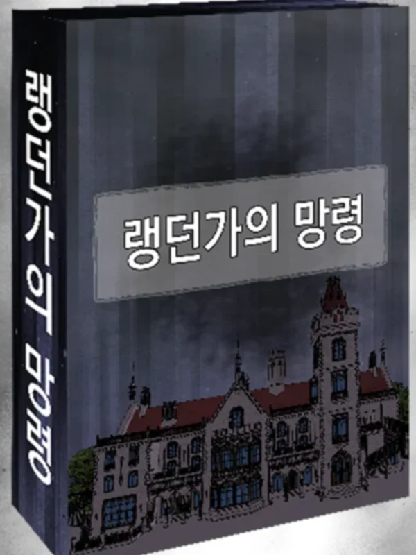 랭던가의 망령