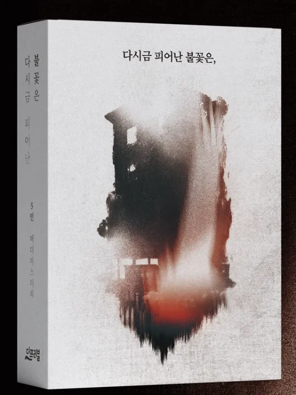다시금 피어난 불꽃은