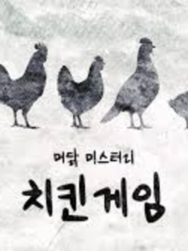 치킨 게임