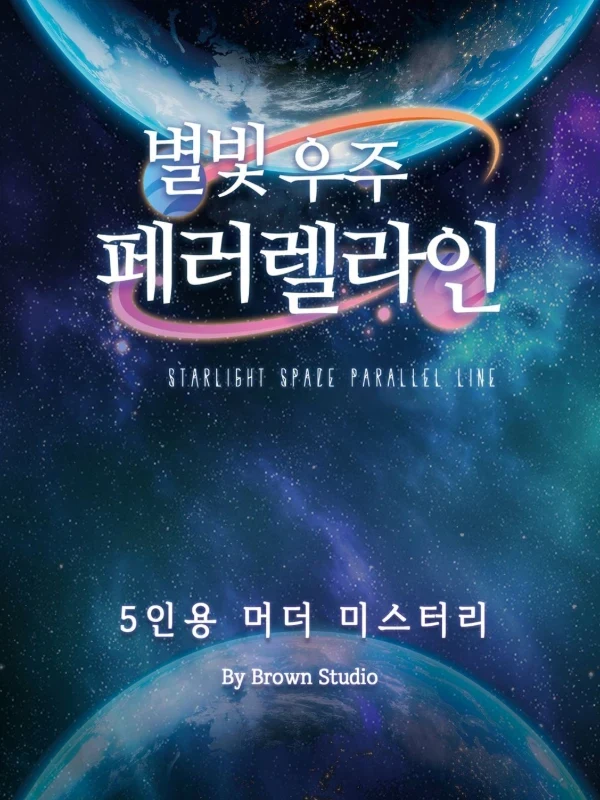 별빛 우주 패러랠라인