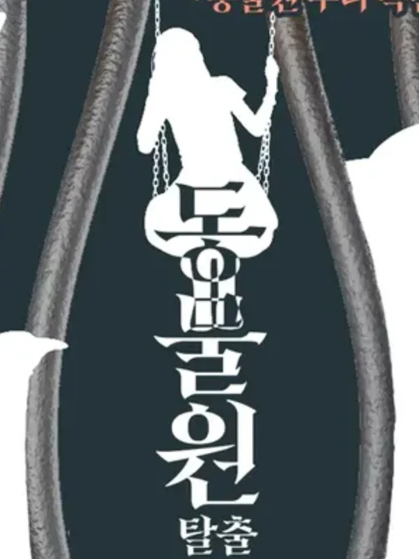 동물원 탈출