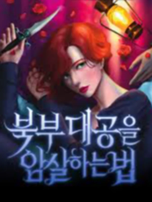 북부대공을 암살하는 법