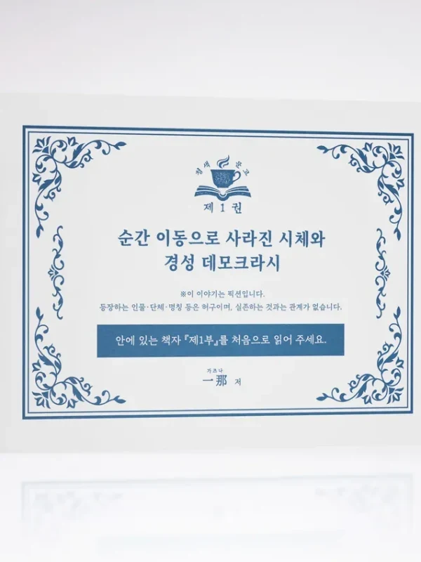 순간이동으로 사라진 시체와 경성 데모크라시