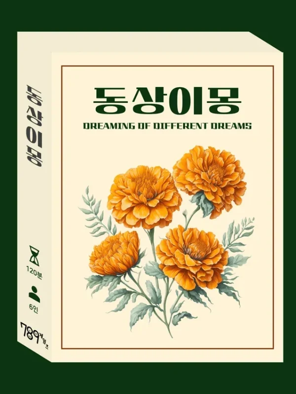 동상이몽