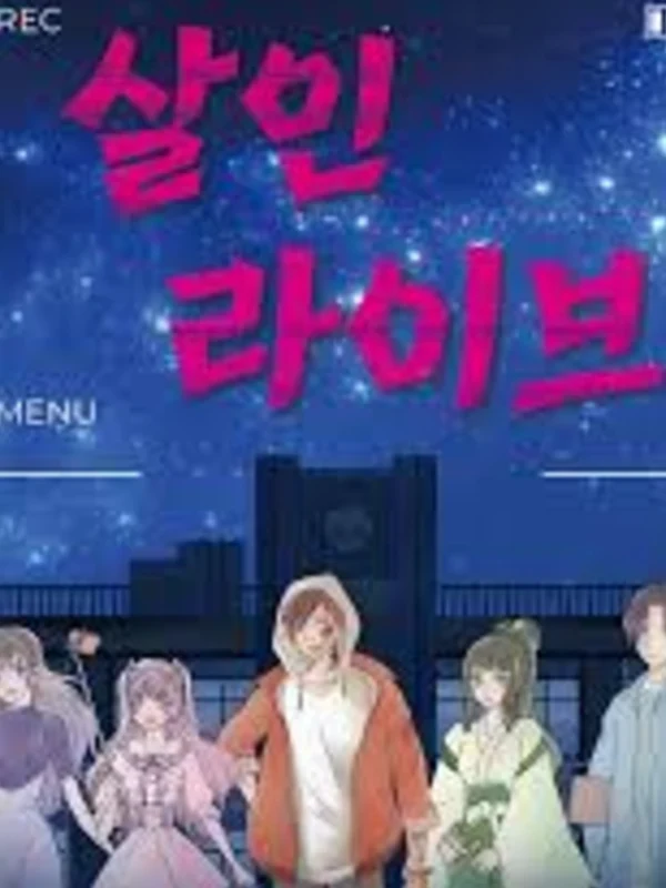 살인 라이브