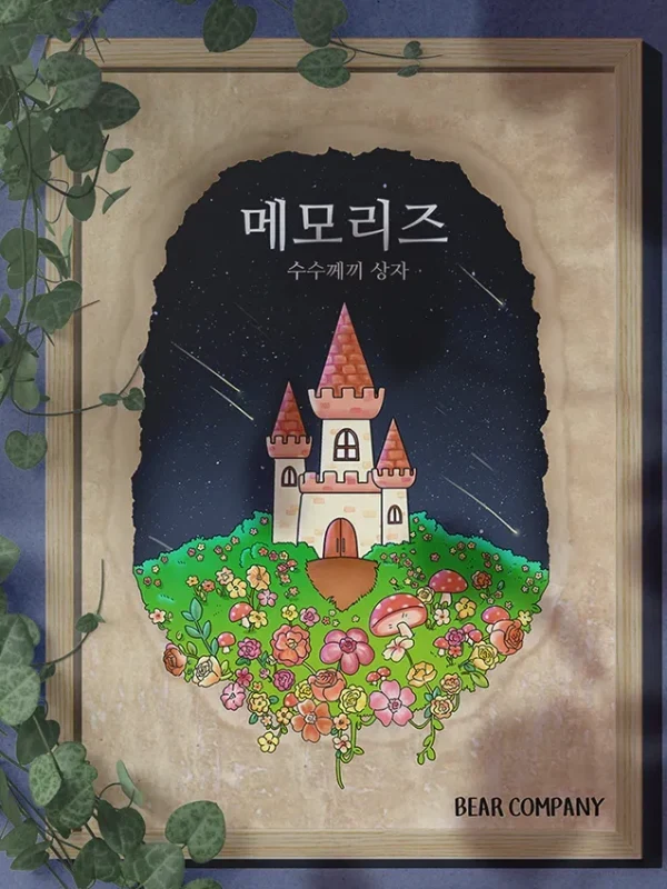 메모리즈