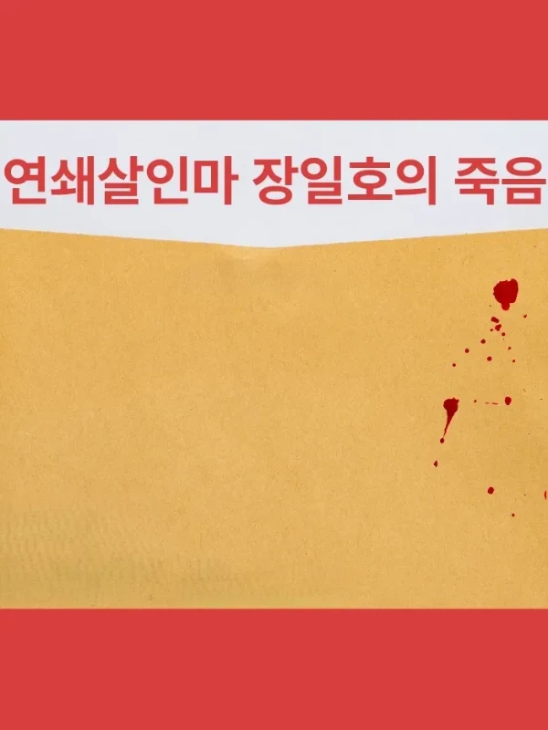 연쇄살인마 장일호의 죽음