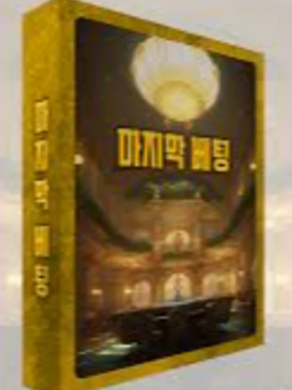 마지막 베팅