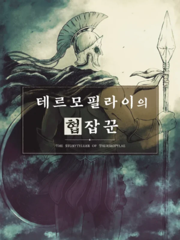 테르모필라이의 협잡꾼
