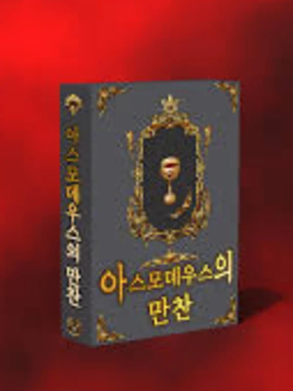 아스모데우스의 만찬