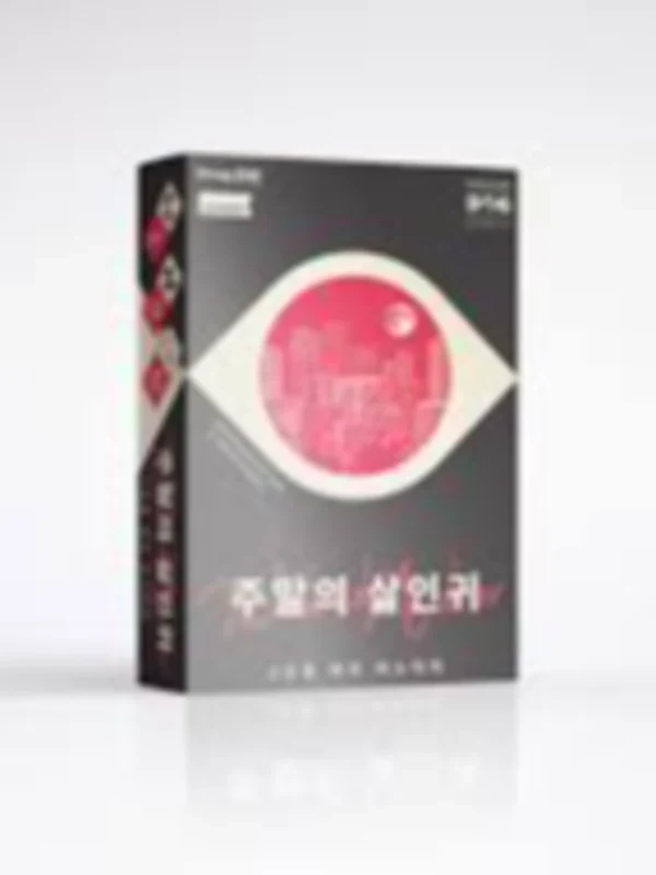 주말의 살인귀