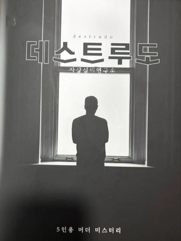 데스트루도