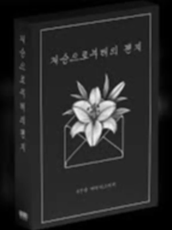 저승으로부터의 편지