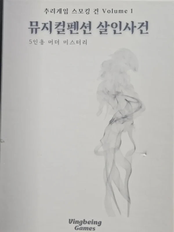 뮤지컬펜션 살인사건
