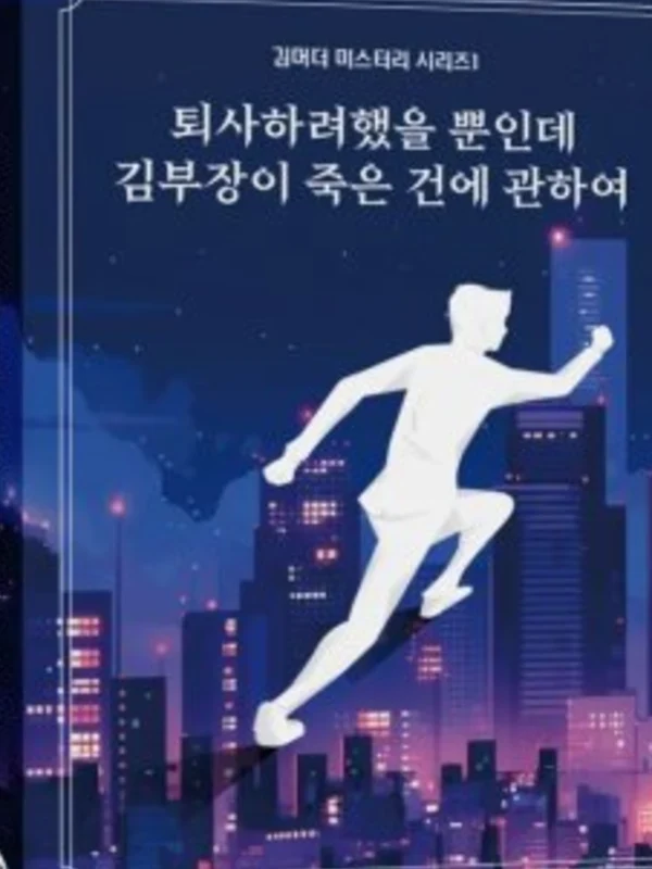 퇴사하려했을 뿐인데 김부장이 죽은 건에 관하여