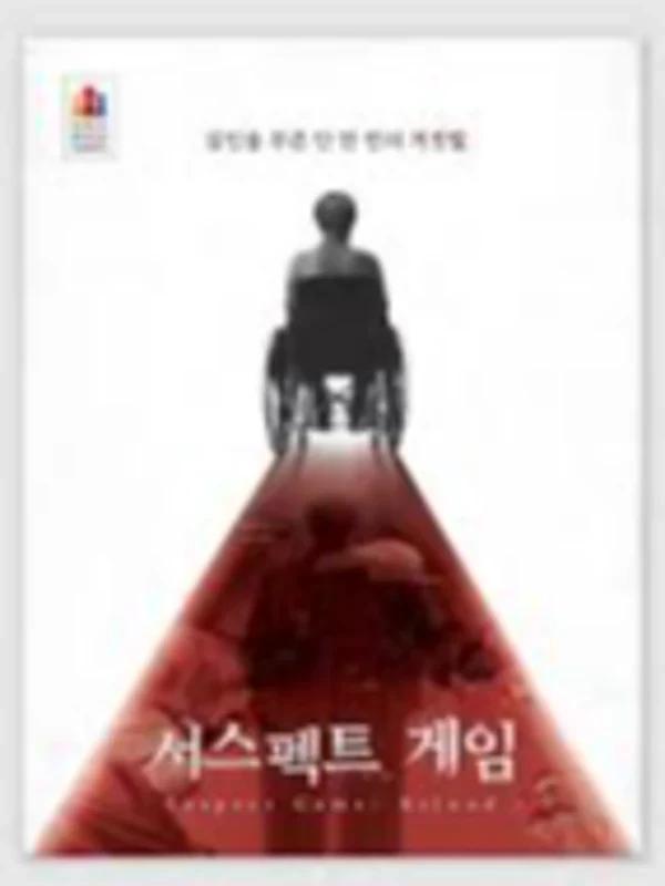 서스펙트 게임: 리로드