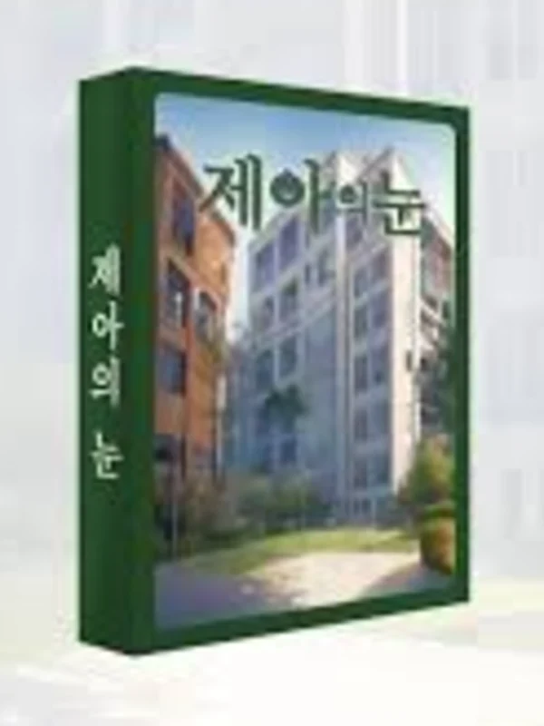 제아의 눈