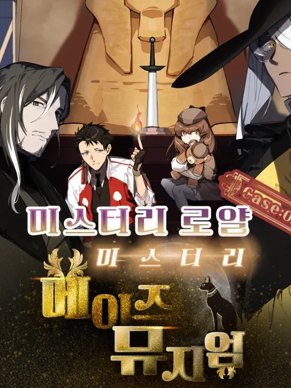 미스터리 로얄 CASE:02 미스터리 메이즈 뮤지엄