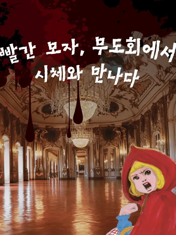 빨간 모자, 무도회에서 시체와 만나다