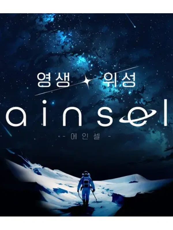 영생 위성 에인셀