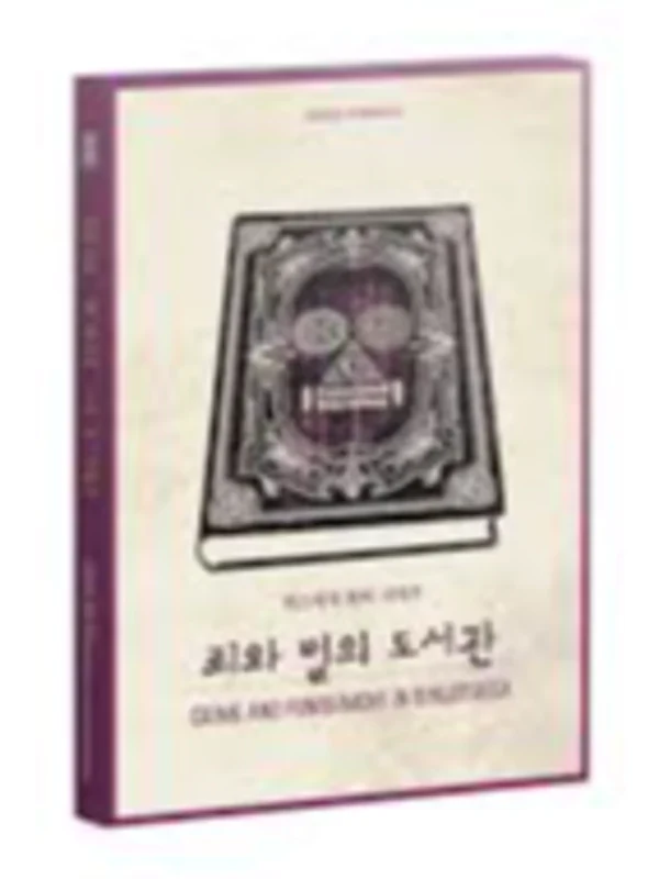 죄와 벌의 도서관