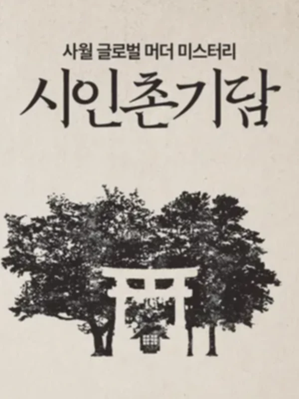 시인촌기담