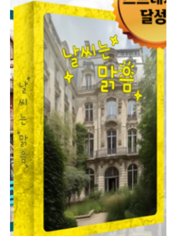 날씨는 맑음