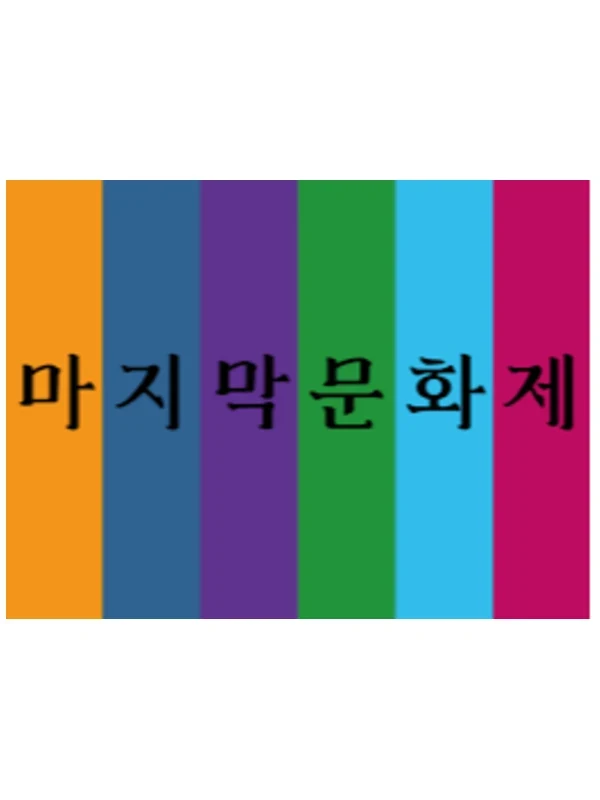 마지막 문화제