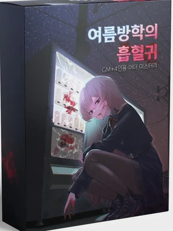 여름방학의 흡혈귀 (GM필수)