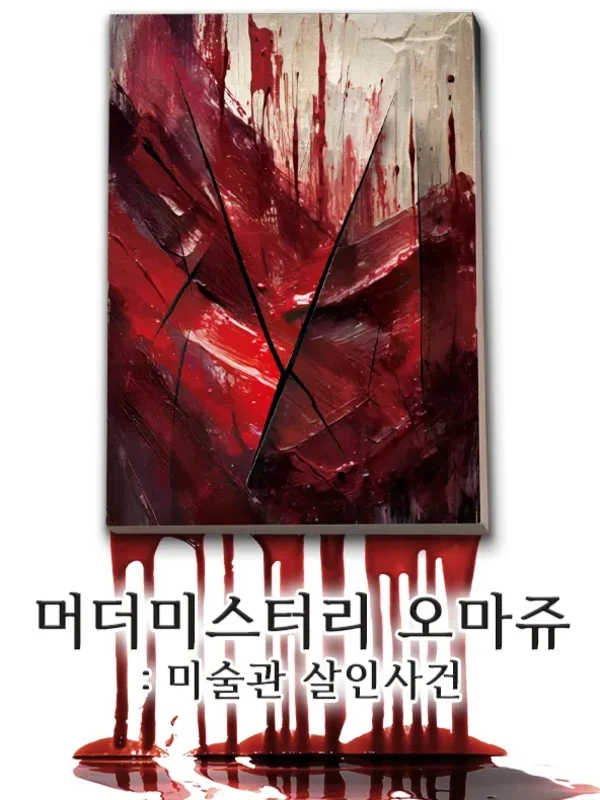 오마주: 미술관 살인사건