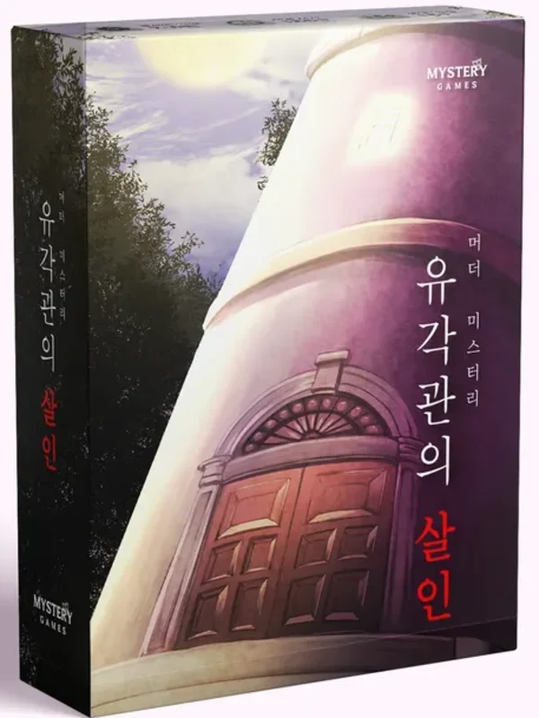 유각관의 살인