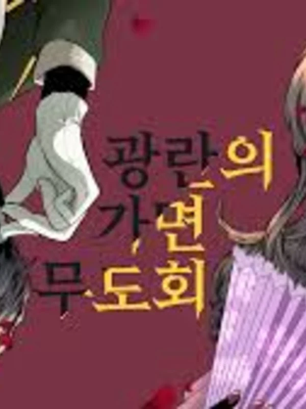 광란의 가면무도회