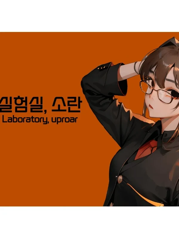 실험실, 소란