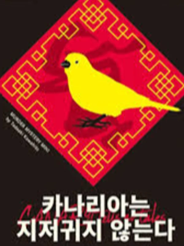카나리아는 지저귀지 않는다