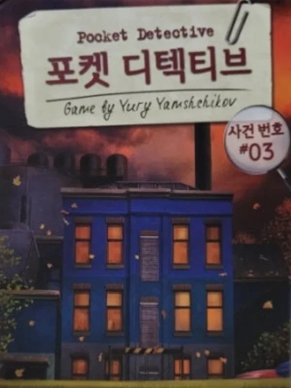 포켓 디텍티브 사건번호 #03