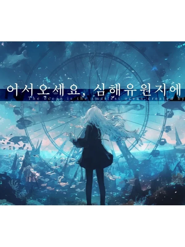 어서오세요, 심해유원지에