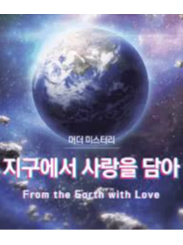 지구에서 사랑을 담아
