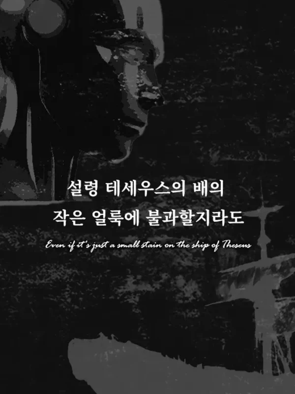 설령 테세우스의 배의 작은 얼룩에 불과할지라도