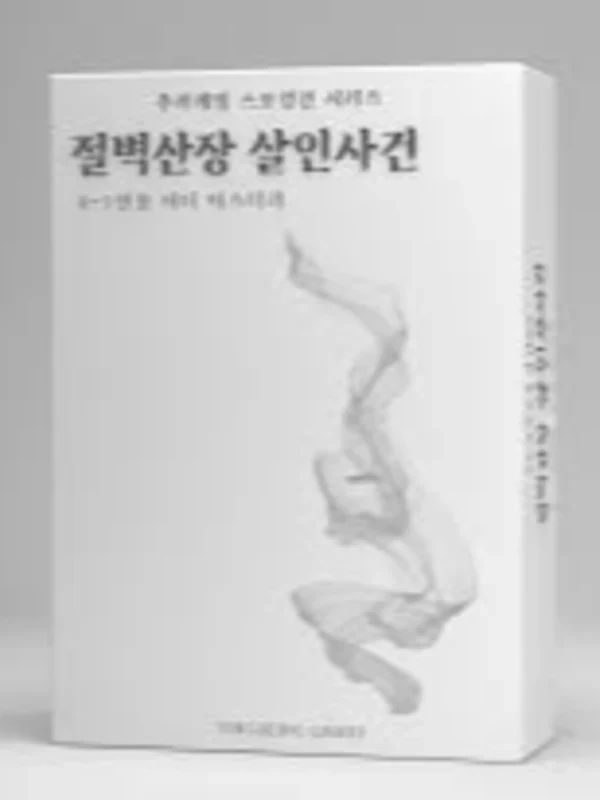 절벽산장 살인사건