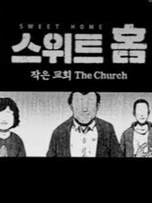스위트홈 : 작은 교회